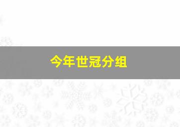 今年世冠分组