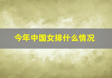 今年中国女排什么情况