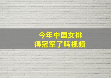 今年中国女排得冠军了吗视频