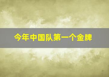 今年中国队第一个金牌