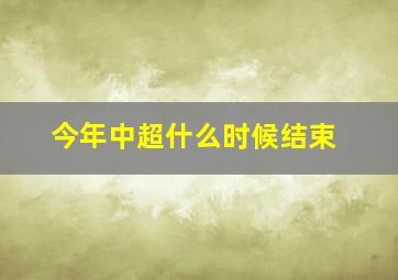 今年中超什么时候结束