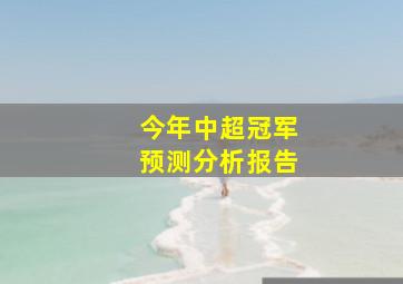 今年中超冠军预测分析报告