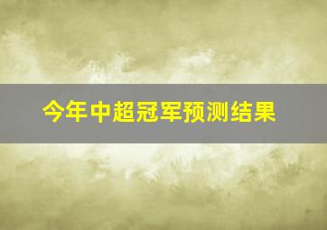 今年中超冠军预测结果