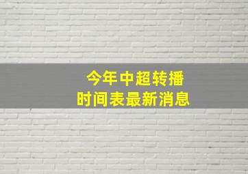 今年中超转播时间表最新消息