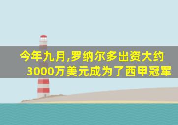 今年九月,罗纳尔多出资大约3000万美元成为了西甲冠军