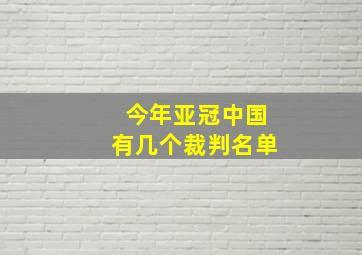 今年亚冠中国有几个裁判名单