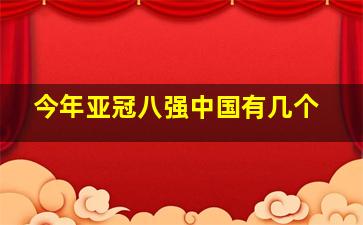 今年亚冠八强中国有几个