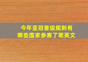 今年亚冠晋级规则有哪些国家参赛了呢英文