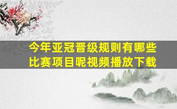 今年亚冠晋级规则有哪些比赛项目呢视频播放下载