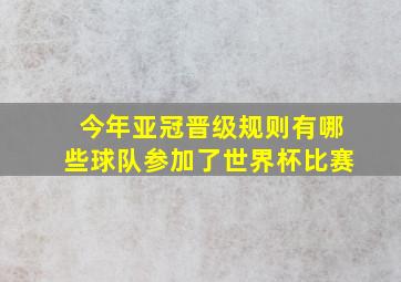 今年亚冠晋级规则有哪些球队参加了世界杯比赛