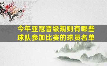 今年亚冠晋级规则有哪些球队参加比赛的球员名单