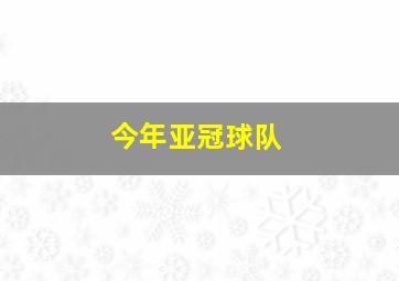 今年亚冠球队