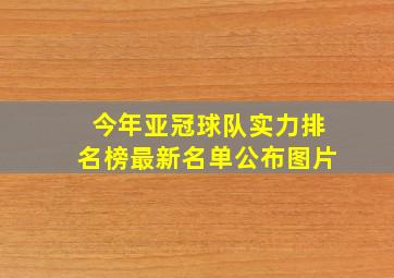 今年亚冠球队实力排名榜最新名单公布图片