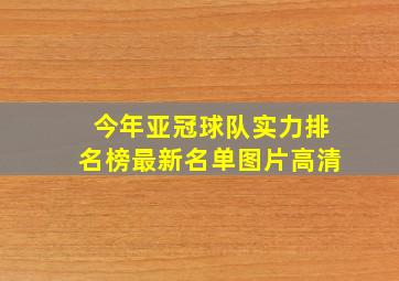 今年亚冠球队实力排名榜最新名单图片高清