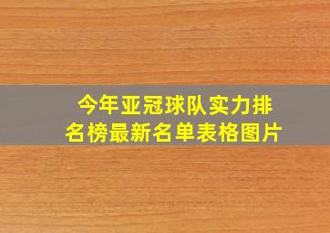 今年亚冠球队实力排名榜最新名单表格图片