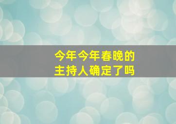 今年今年春晚的主持人确定了吗