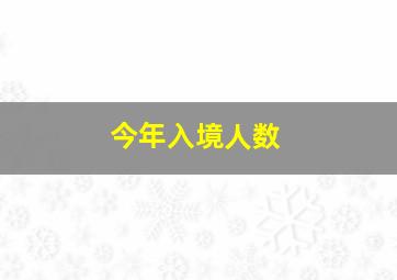 今年入境人数