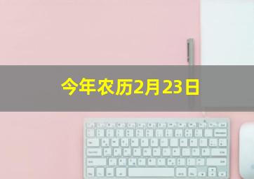 今年农历2月23日