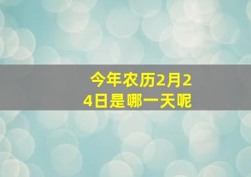 今年农历2月24日是哪一天呢