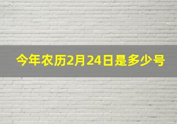 今年农历2月24日是多少号