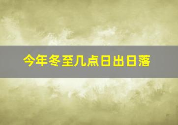 今年冬至几点日出日落