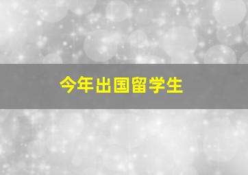 今年出国留学生