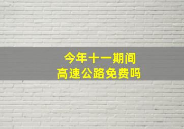 今年十一期间高速公路免费吗