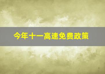 今年十一高速免费政策