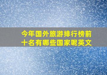 今年国外旅游排行榜前十名有哪些国家呢英文