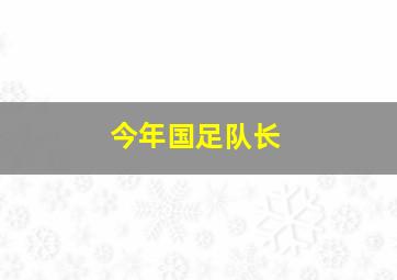 今年国足队长