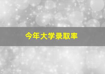 今年大学录取率