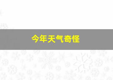 今年天气奇怪