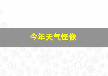 今年天气怪像