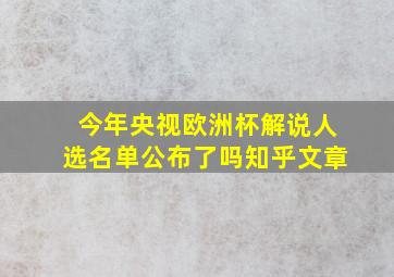 今年央视欧洲杯解说人选名单公布了吗知乎文章