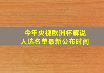 今年央视欧洲杯解说人选名单最新公布时间