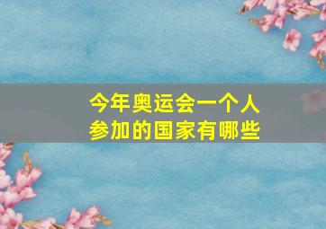 今年奥运会一个人参加的国家有哪些