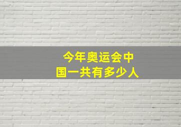 今年奥运会中国一共有多少人