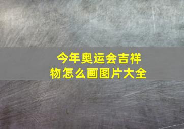 今年奥运会吉祥物怎么画图片大全