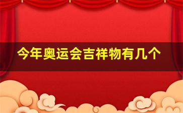 今年奥运会吉祥物有几个