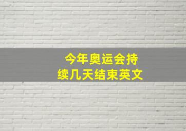 今年奥运会持续几天结束英文