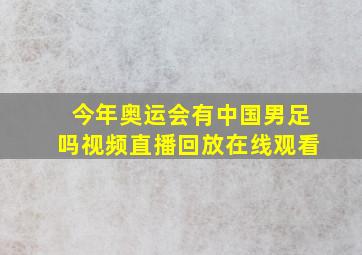 今年奥运会有中国男足吗视频直播回放在线观看