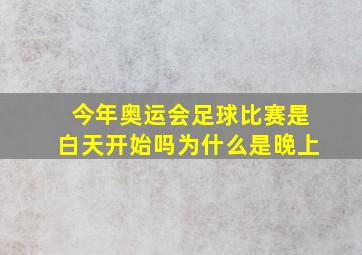 今年奥运会足球比赛是白天开始吗为什么是晚上