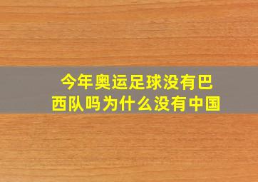 今年奥运足球没有巴西队吗为什么没有中国