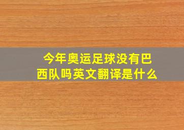 今年奥运足球没有巴西队吗英文翻译是什么