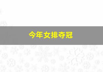 今年女排夺冠