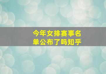 今年女排赛事名单公布了吗知乎