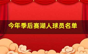 今年季后赛湖人球员名单