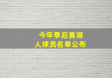 今年季后赛湖人球员名单公布