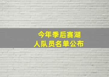 今年季后赛湖人队员名单公布