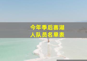 今年季后赛湖人队员名单表